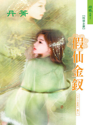 cover image of 假仙金釵